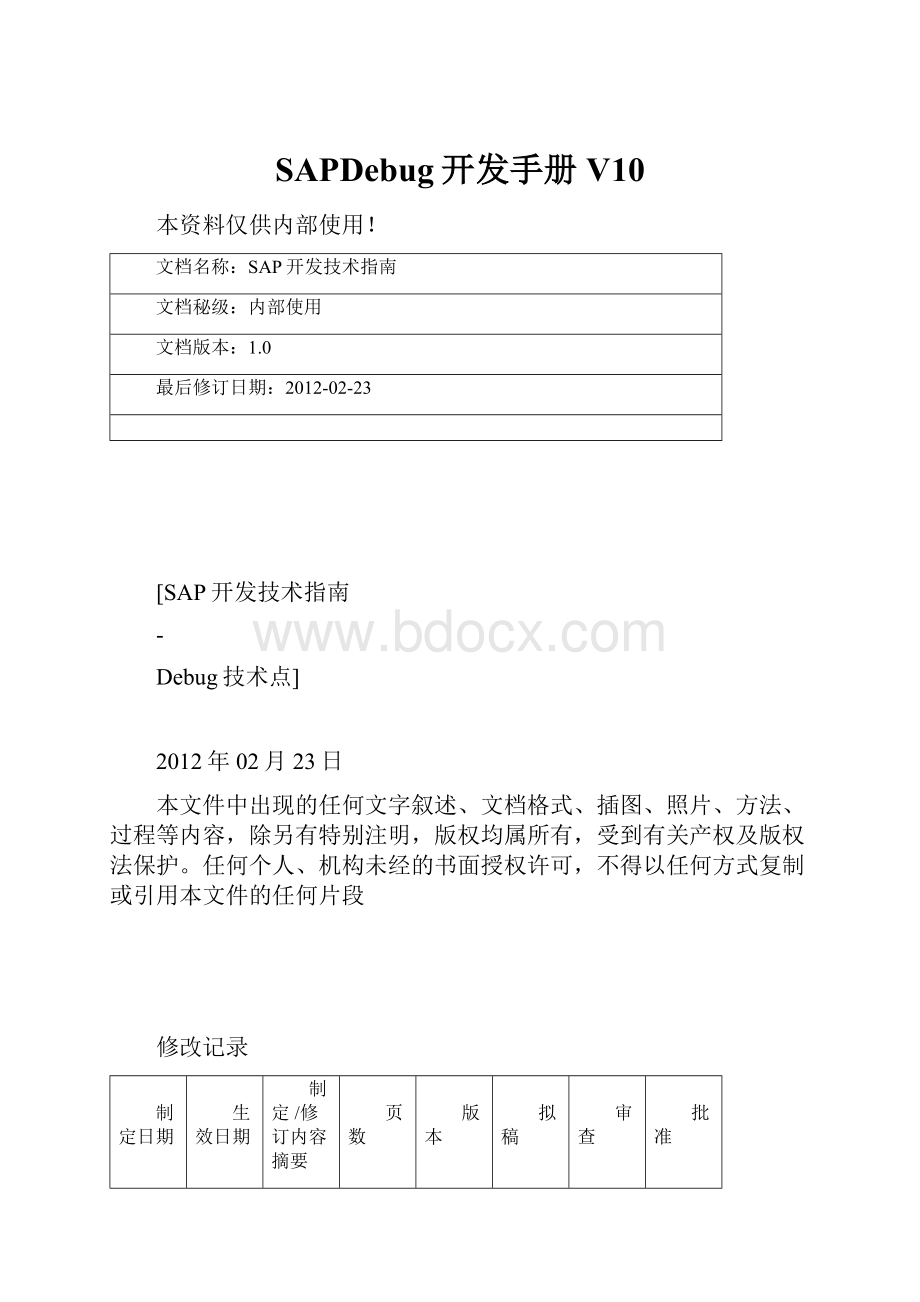 SAPDebug开发手册V10Word文档格式.docx_第1页