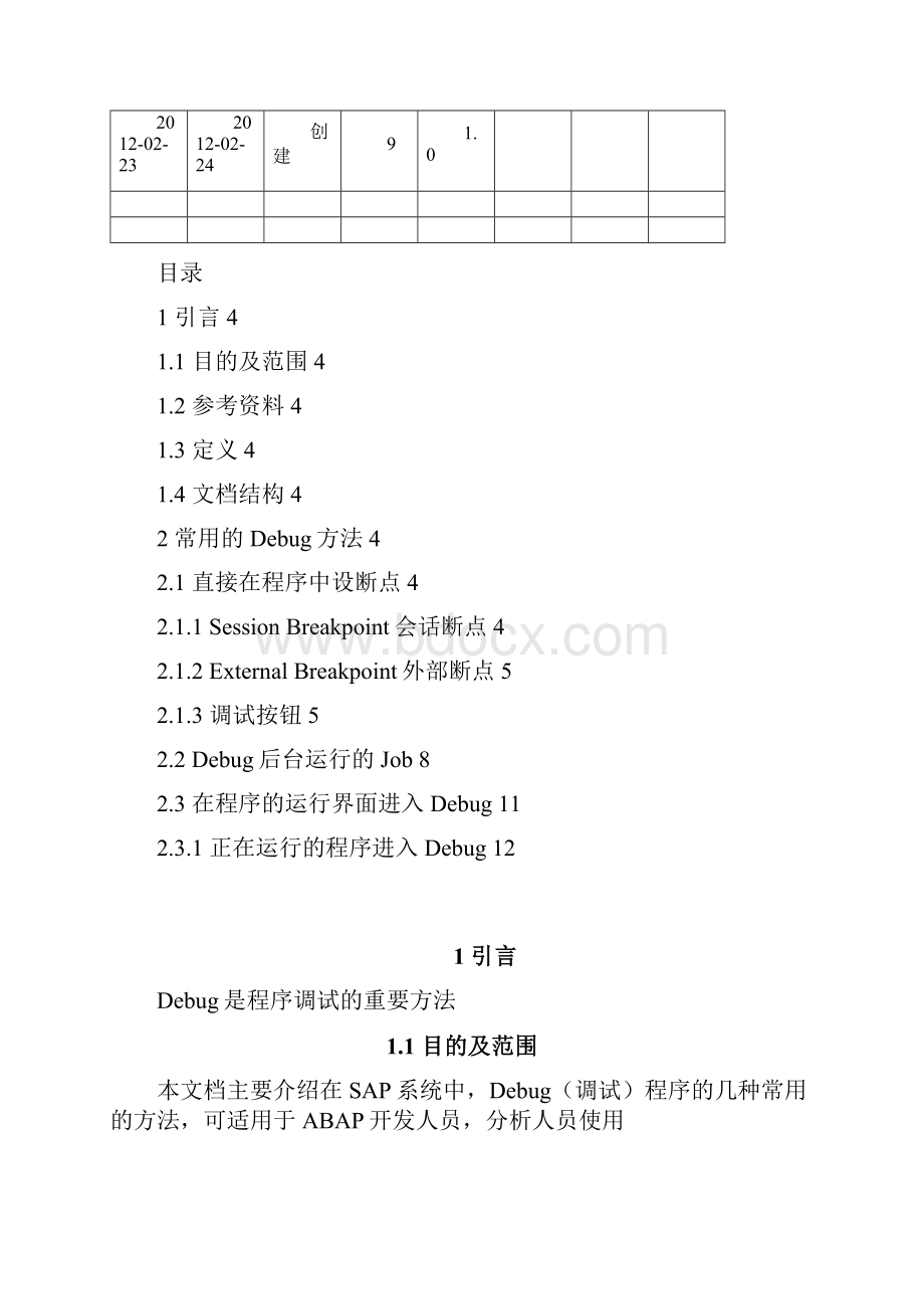 SAPDebug开发手册V10Word文档格式.docx_第2页