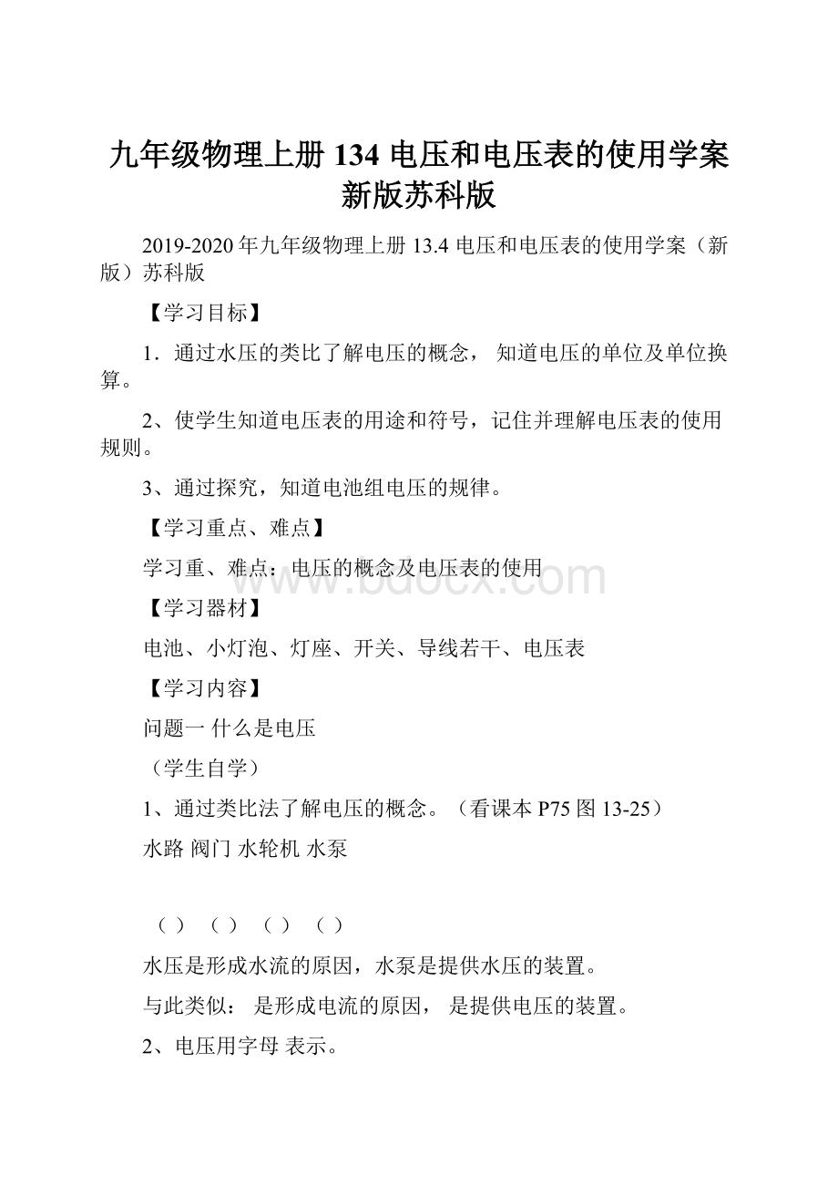 九年级物理上册 134 电压和电压表的使用学案新版苏科版文档格式.docx_第1页