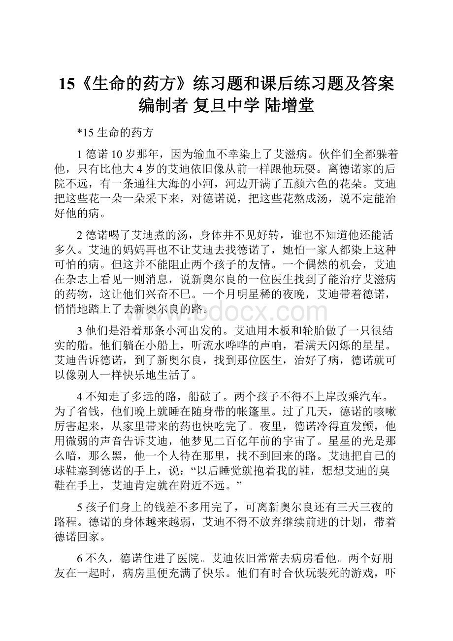 15《生命的药方》练习题和课后练习题及答案 编制者 复旦中学 陆增堂.docx