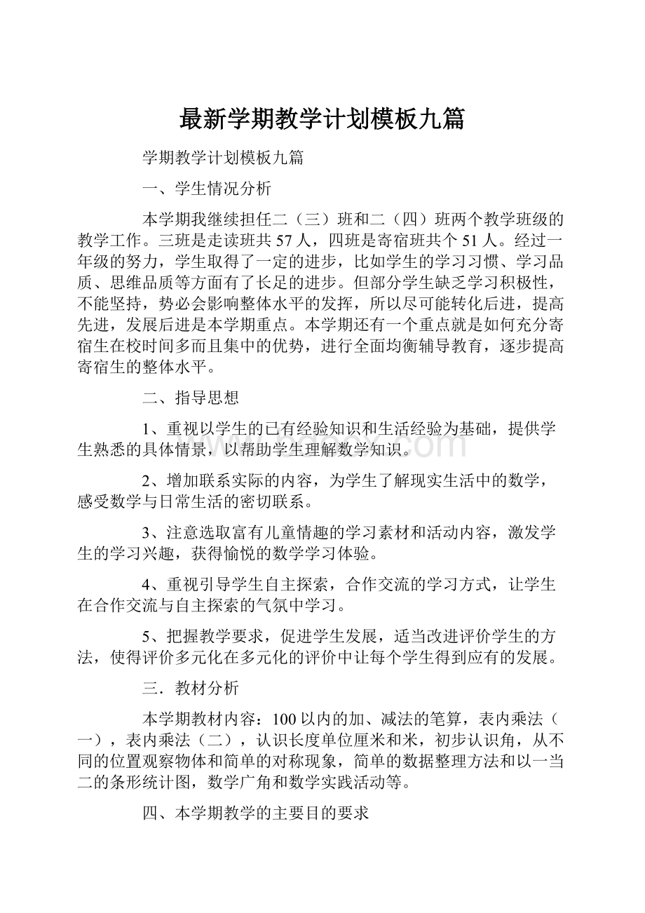 最新学期教学计划模板九篇.docx_第1页