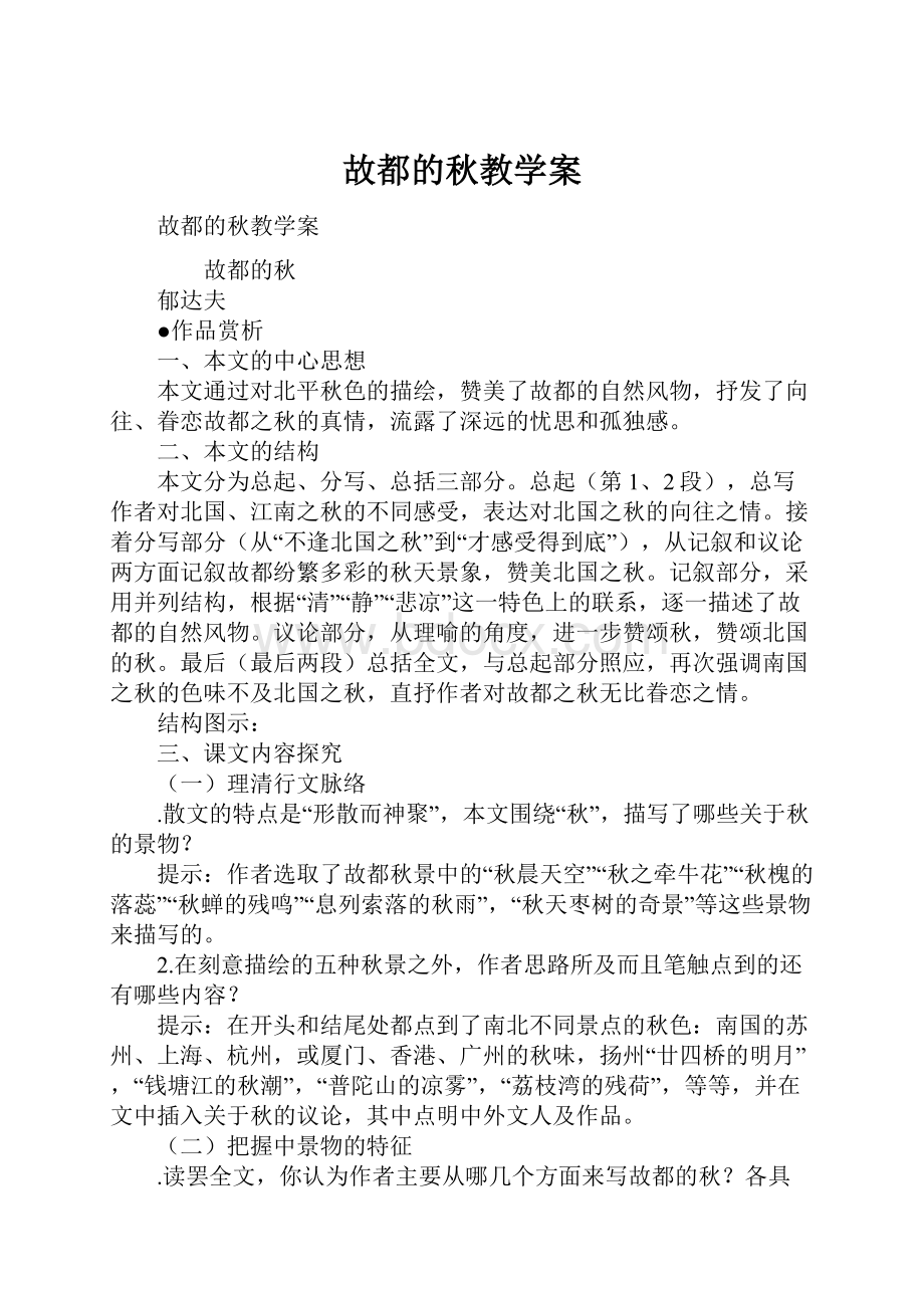 故都的秋教学案.docx_第1页