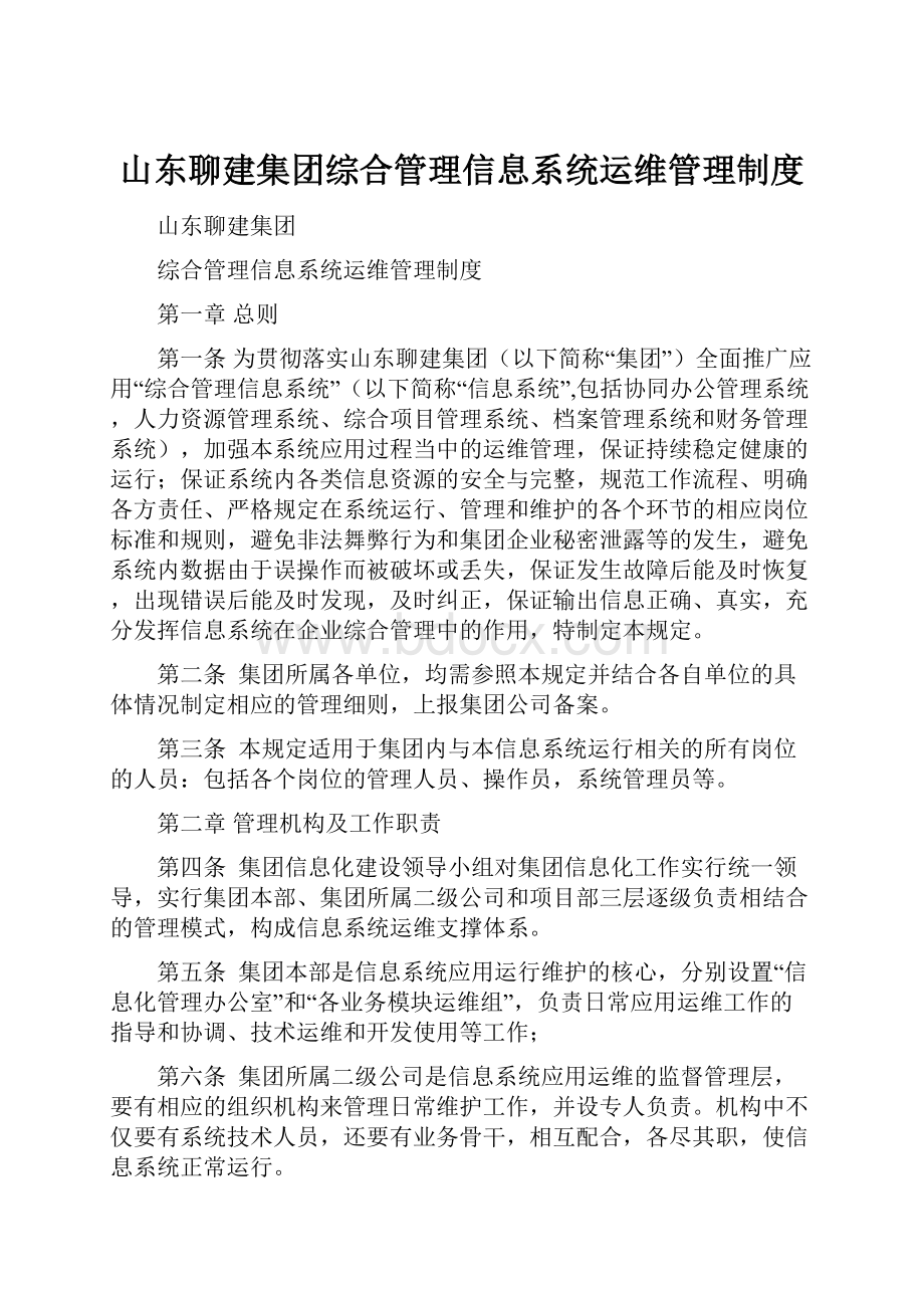 山东聊建集团综合管理信息系统运维管理制度.docx