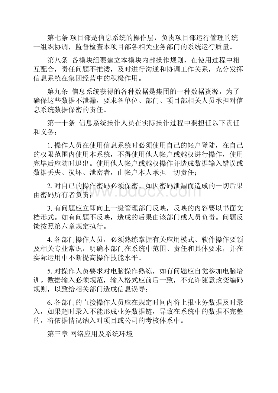 山东聊建集团综合管理信息系统运维管理制度Word文档格式.docx_第2页