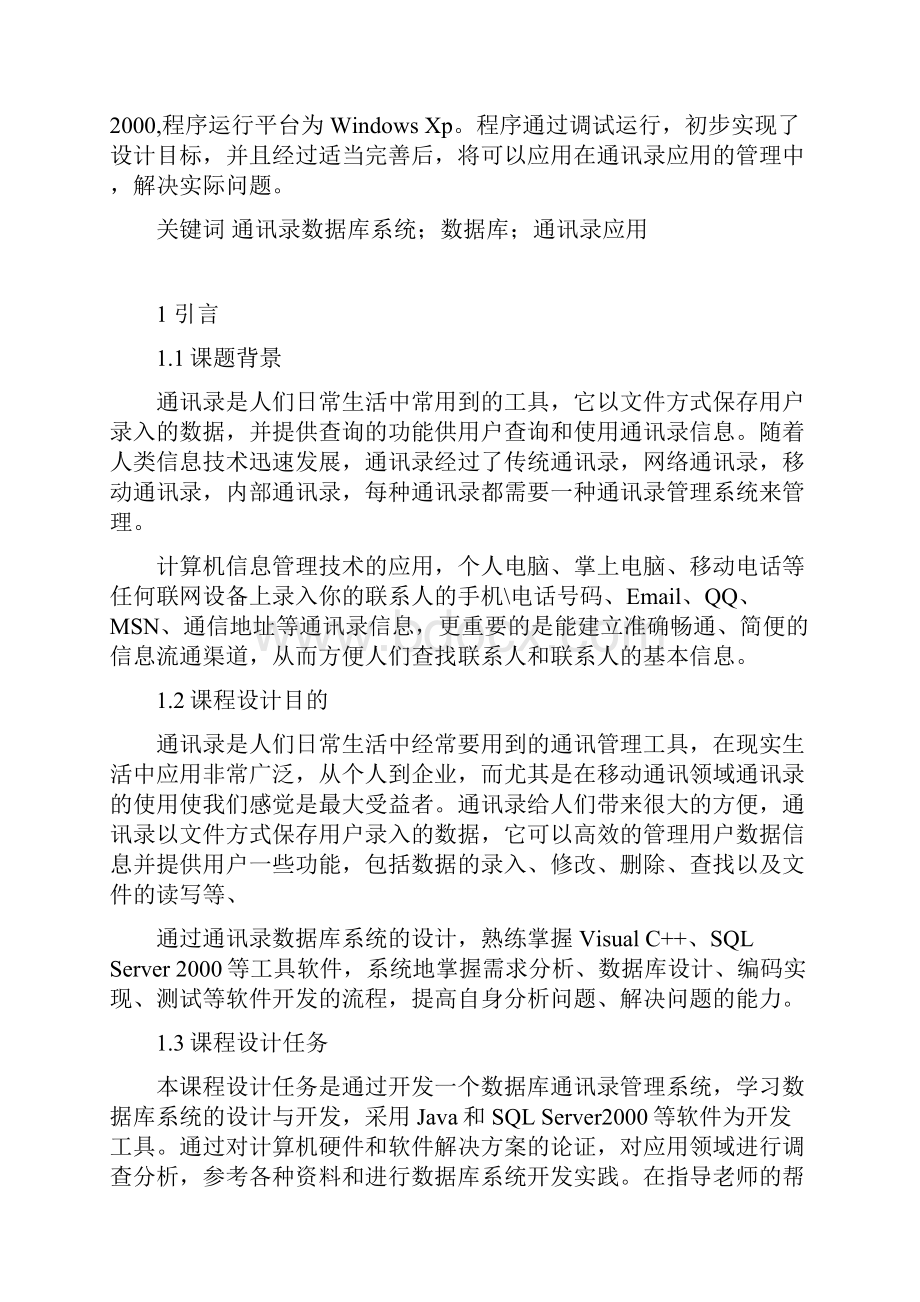 通讯录Java数据库课程设计文档格式.docx_第3页