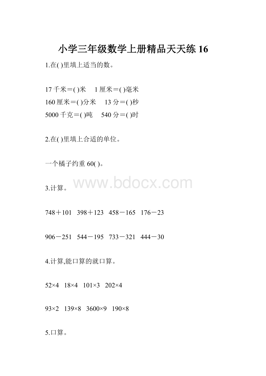 小学三年级数学上册精品天天练16Word文档格式.docx