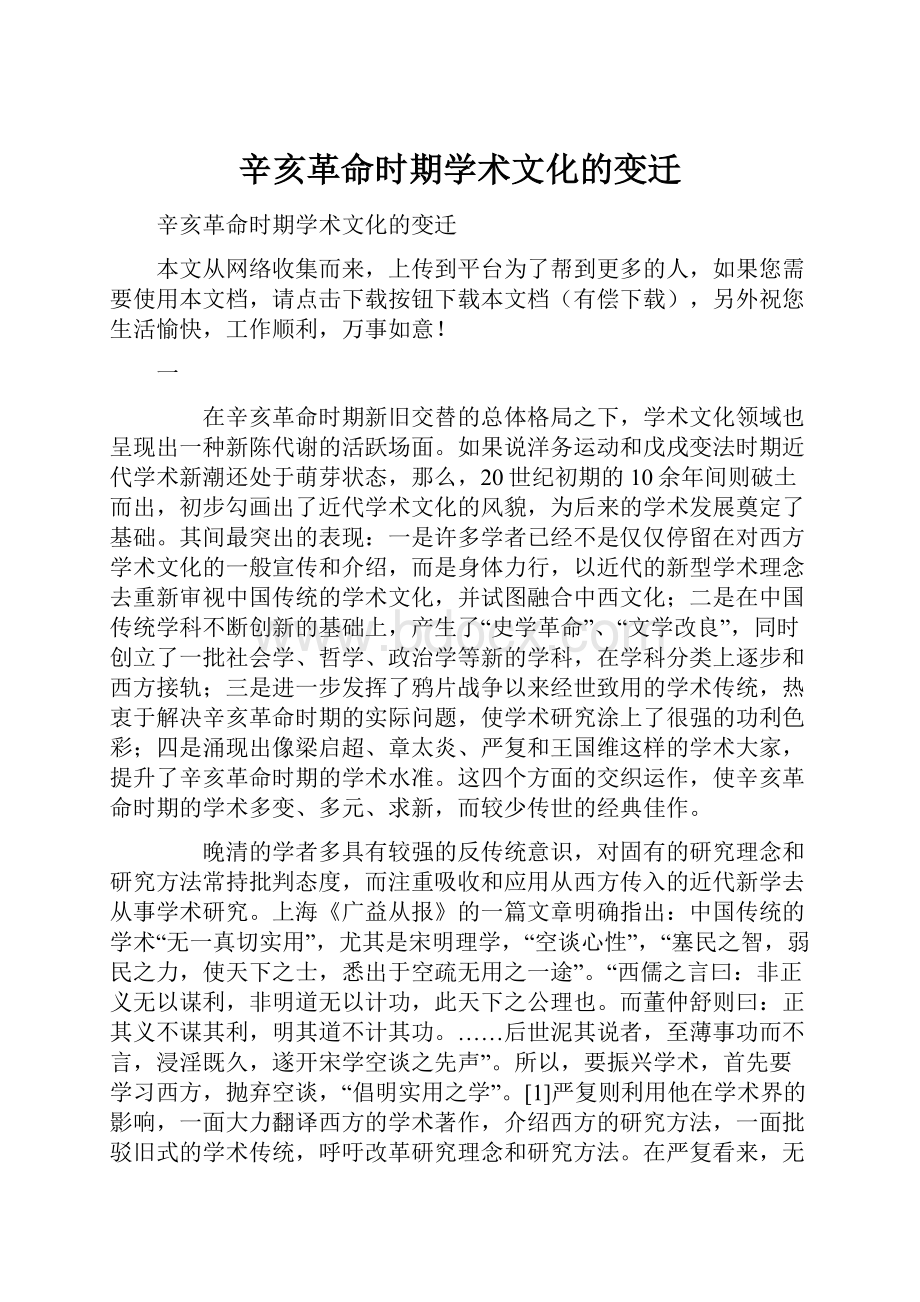 辛亥革命时期学术文化的变迁.docx_第1页