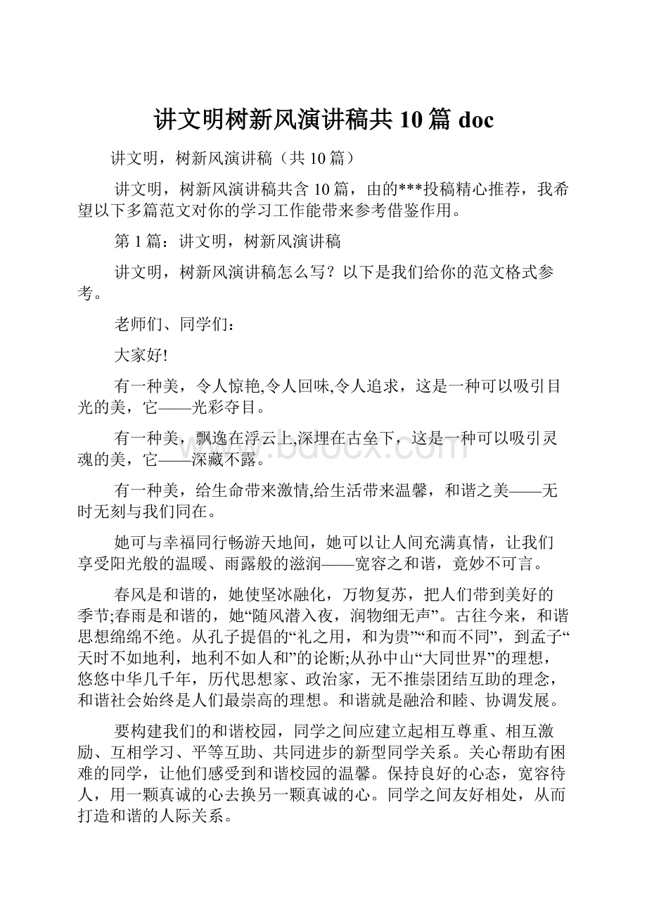 讲文明树新风演讲稿共10篇doc.docx_第1页