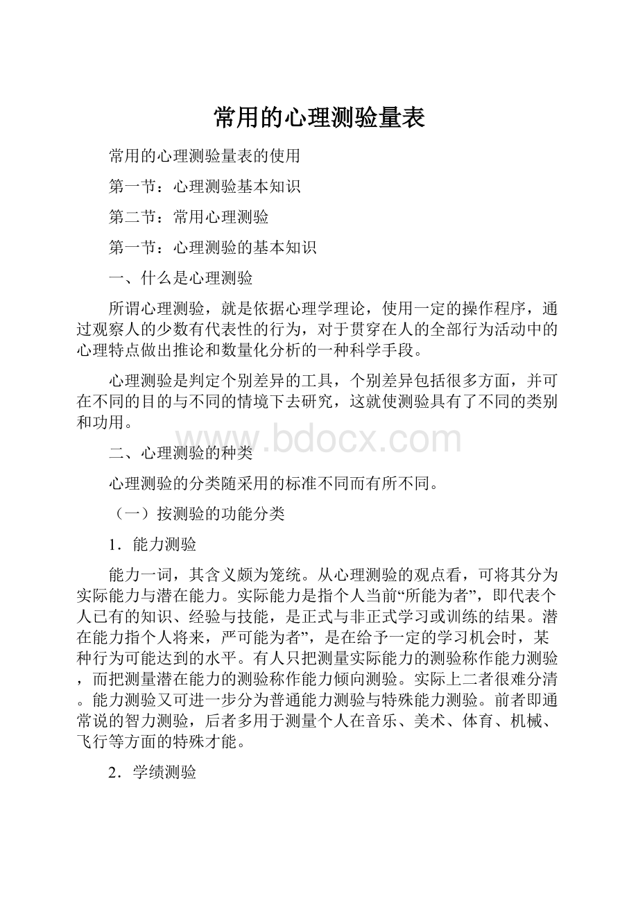 常用的心理测验量表.docx_第1页