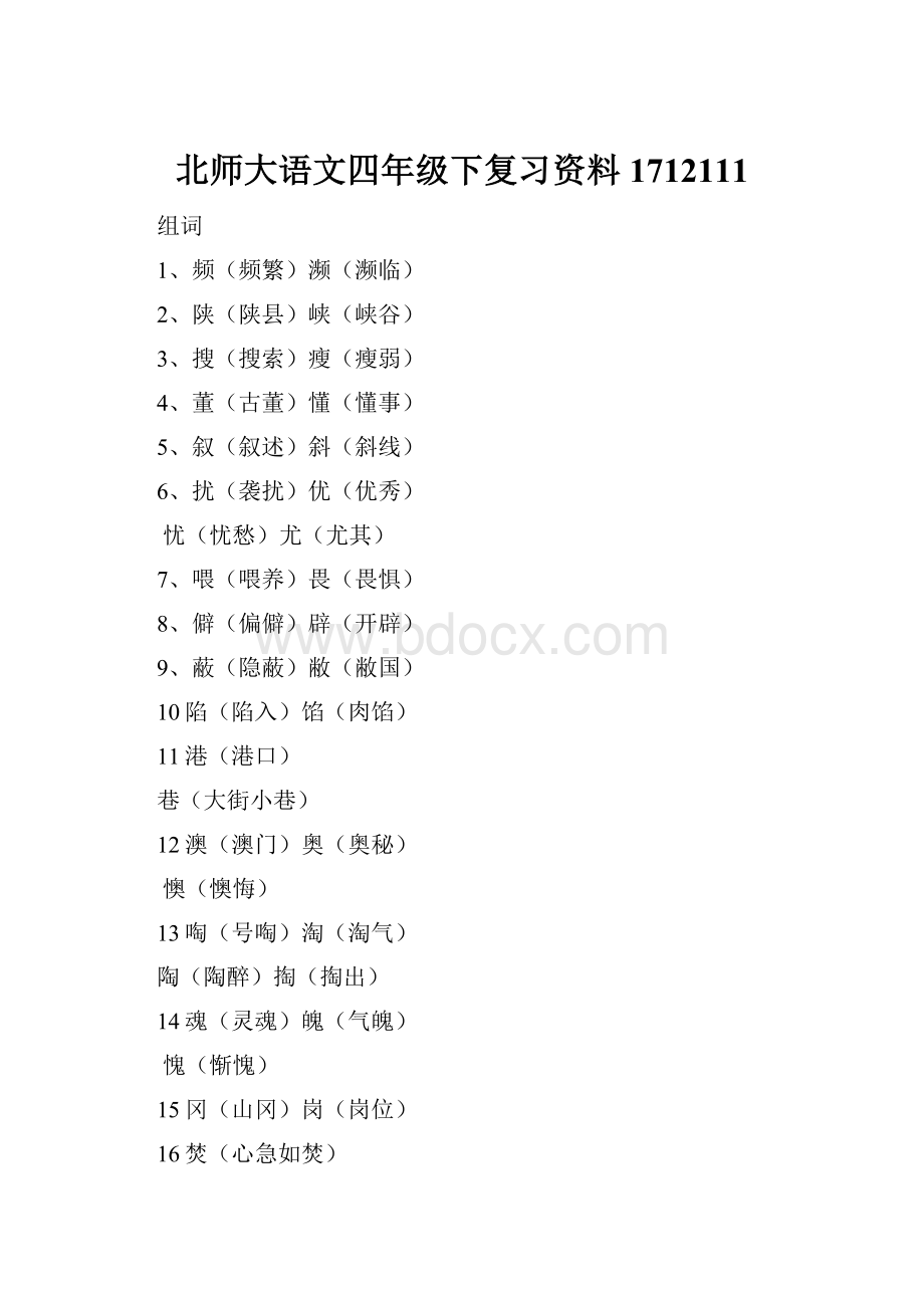 北师大语文四年级下复习资料1712111.docx