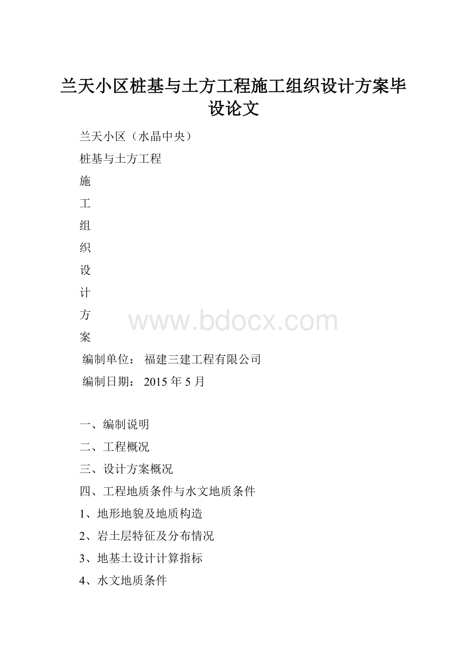 兰天小区桩基与土方工程施工组织设计方案毕设论文.docx_第1页