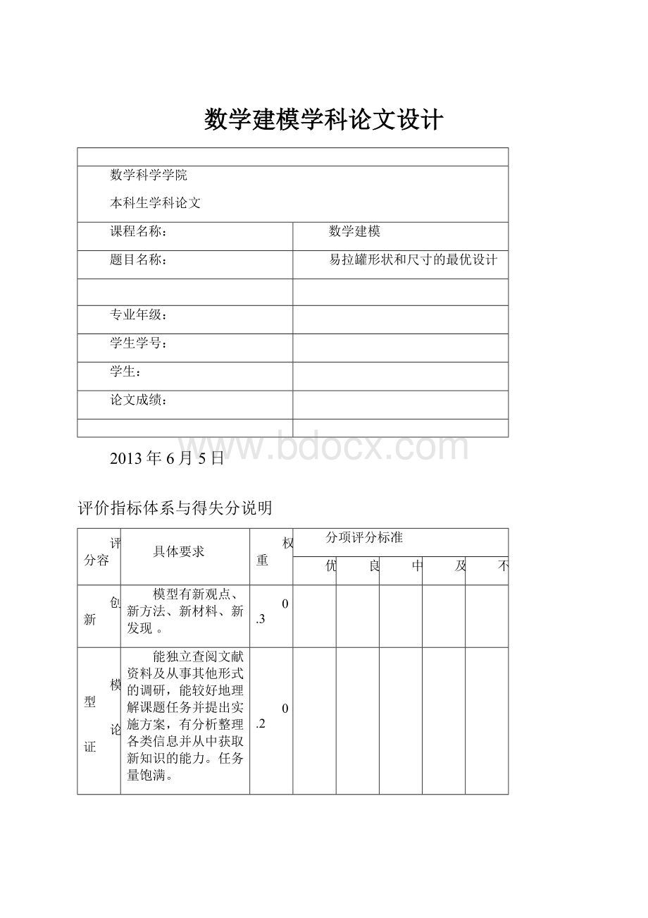 数学建模学科论文设计.docx_第1页