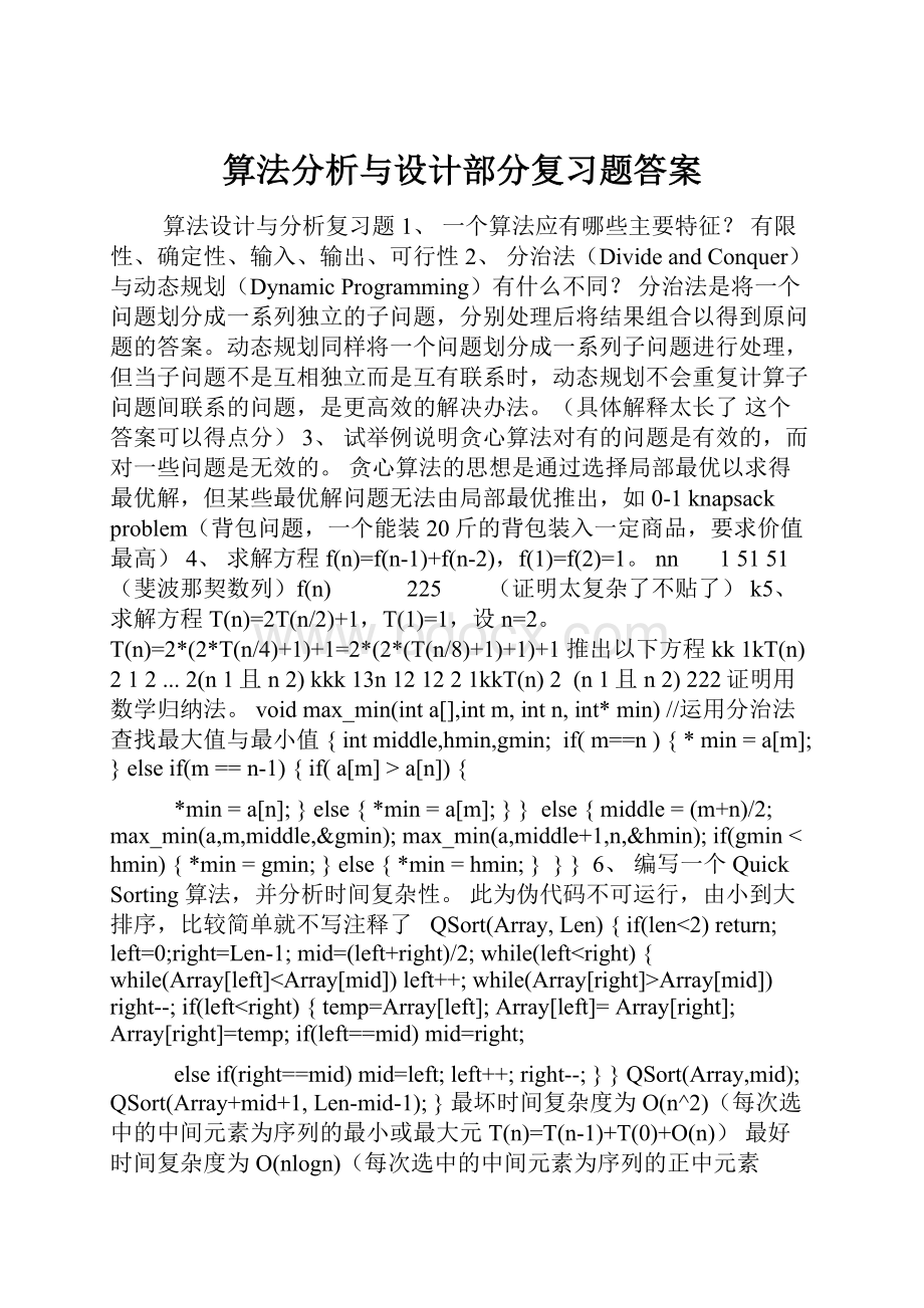 算法分析与设计部分复习题答案.docx_第1页