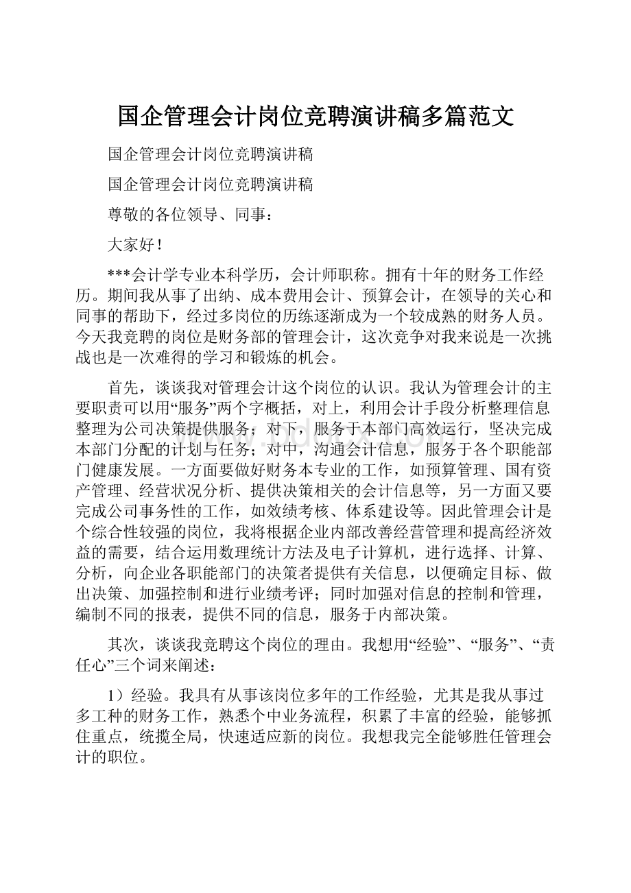 国企管理会计岗位竞聘演讲稿多篇范文.docx_第1页