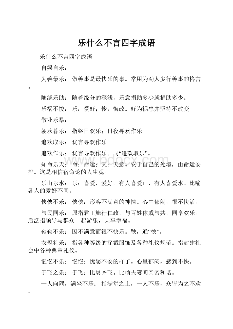 乐什么不言四字成语.docx_第1页