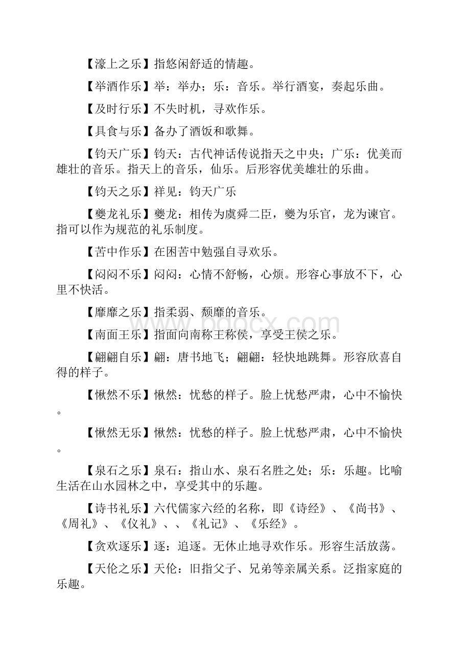 乐什么不言四字成语.docx_第3页