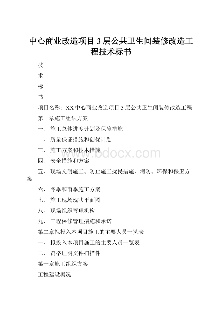 中心商业改造项目3层公共卫生间装修改造工程技术标书.docx_第1页