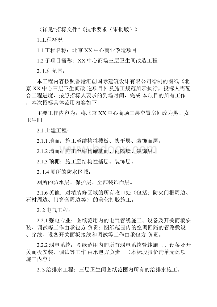 中心商业改造项目3层公共卫生间装修改造工程技术标书.docx_第2页