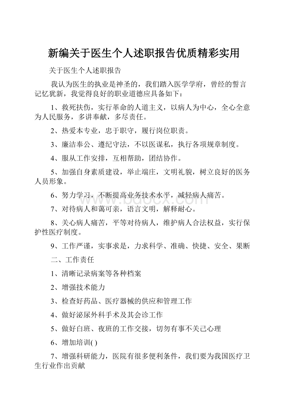 新编关于医生个人述职报告优质精彩实用.docx_第1页