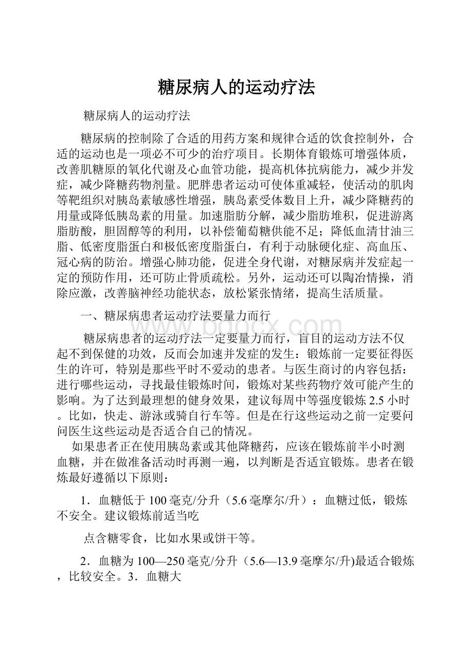 糖尿病人的运动疗法文档格式.docx