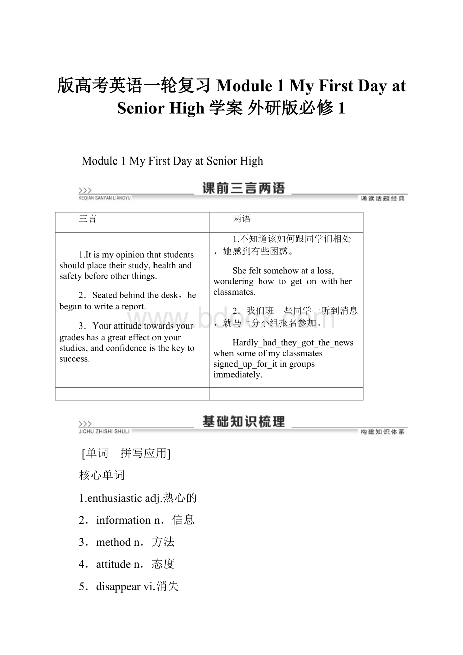 版高考英语一轮复习 Module 1 My First Day at Senior High学案 外研版必修1.docx