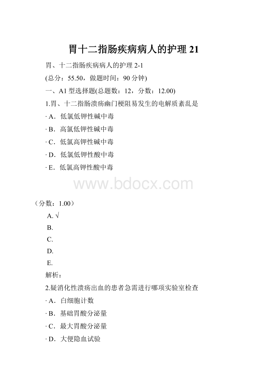 胃十二指肠疾病病人的护理21Word文档下载推荐.docx