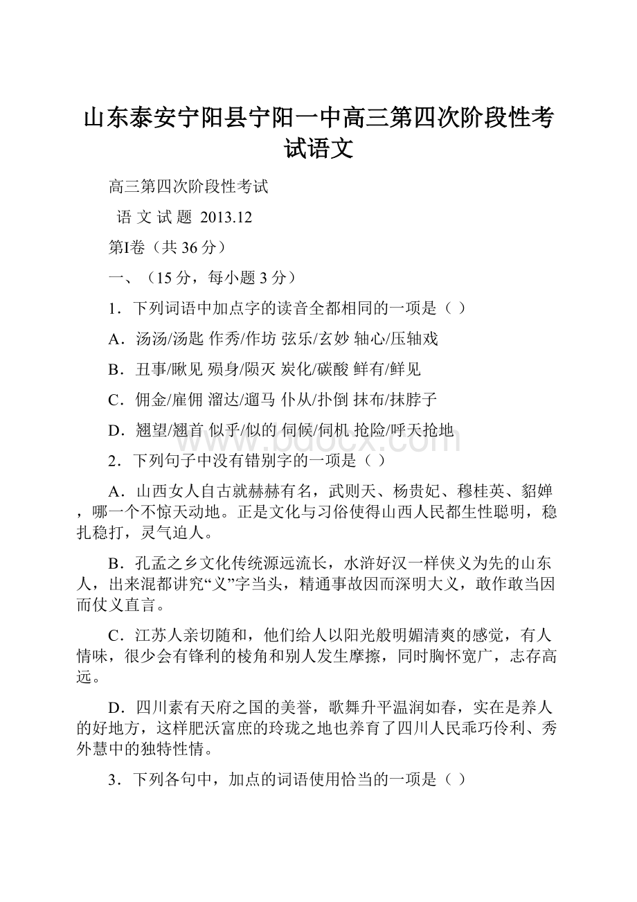 山东泰安宁阳县宁阳一中高三第四次阶段性考试语文.docx