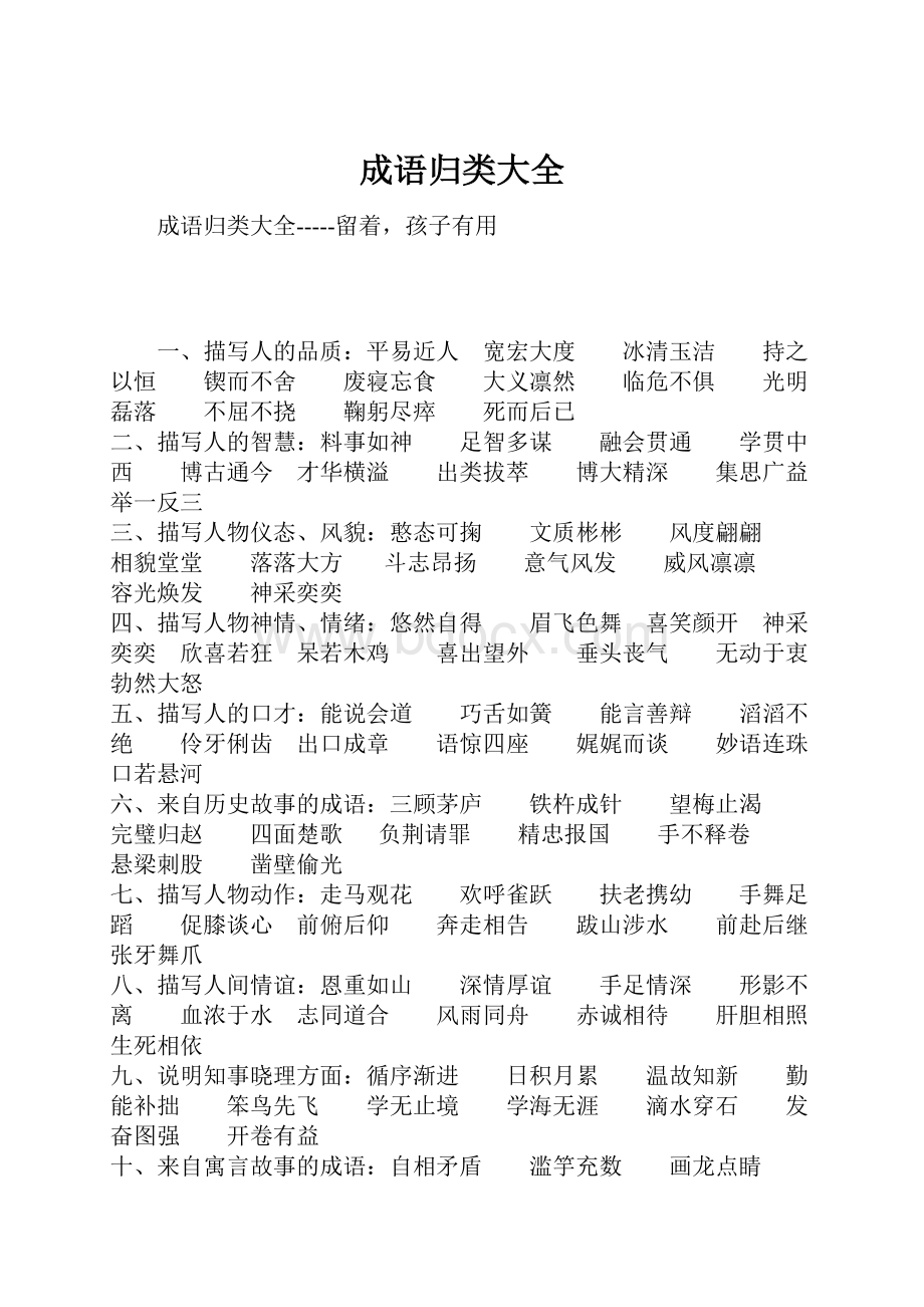 成语归类大全Word格式文档下载.docx_第1页