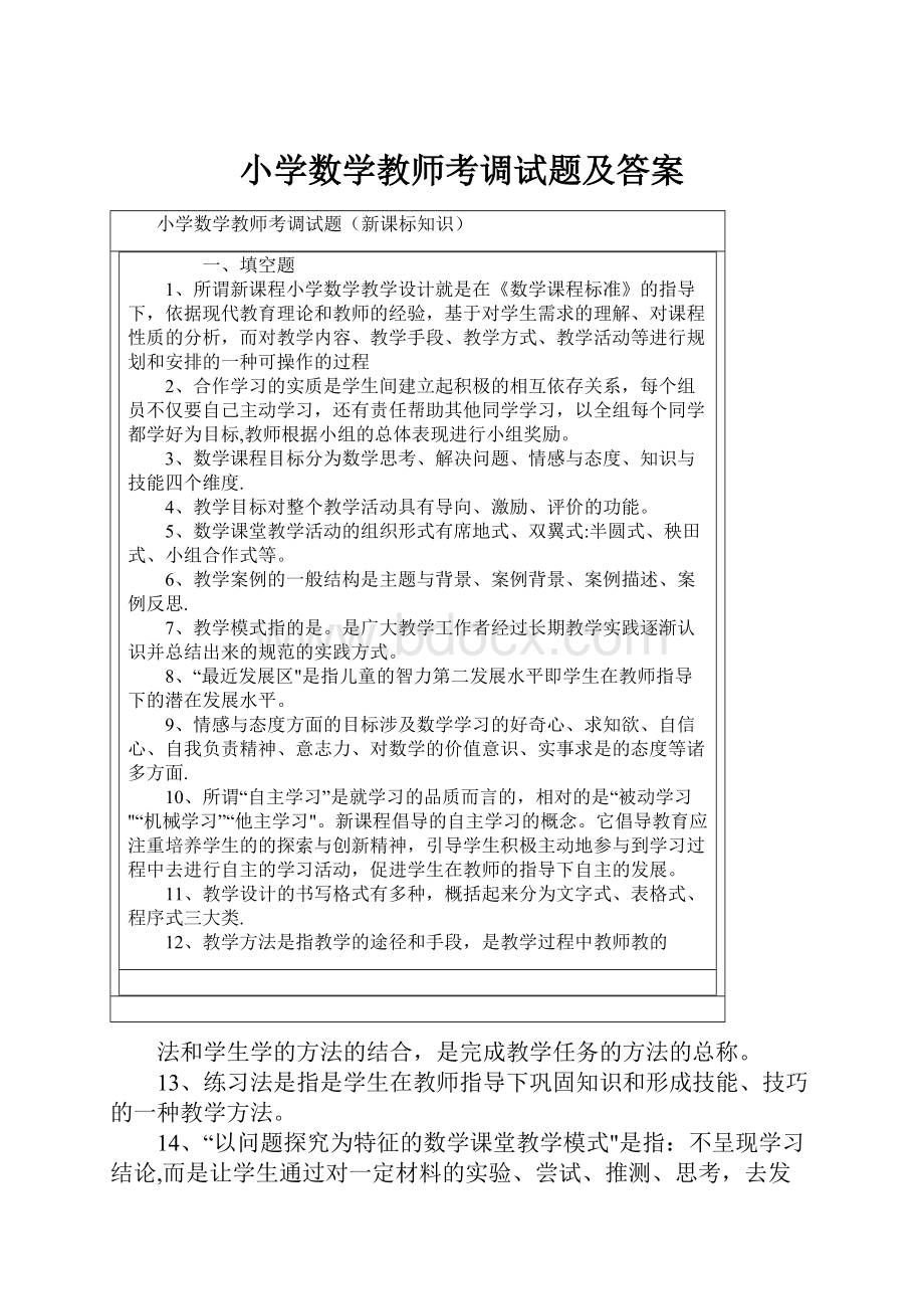 小学数学教师考调试题及答案Word文件下载.docx_第1页