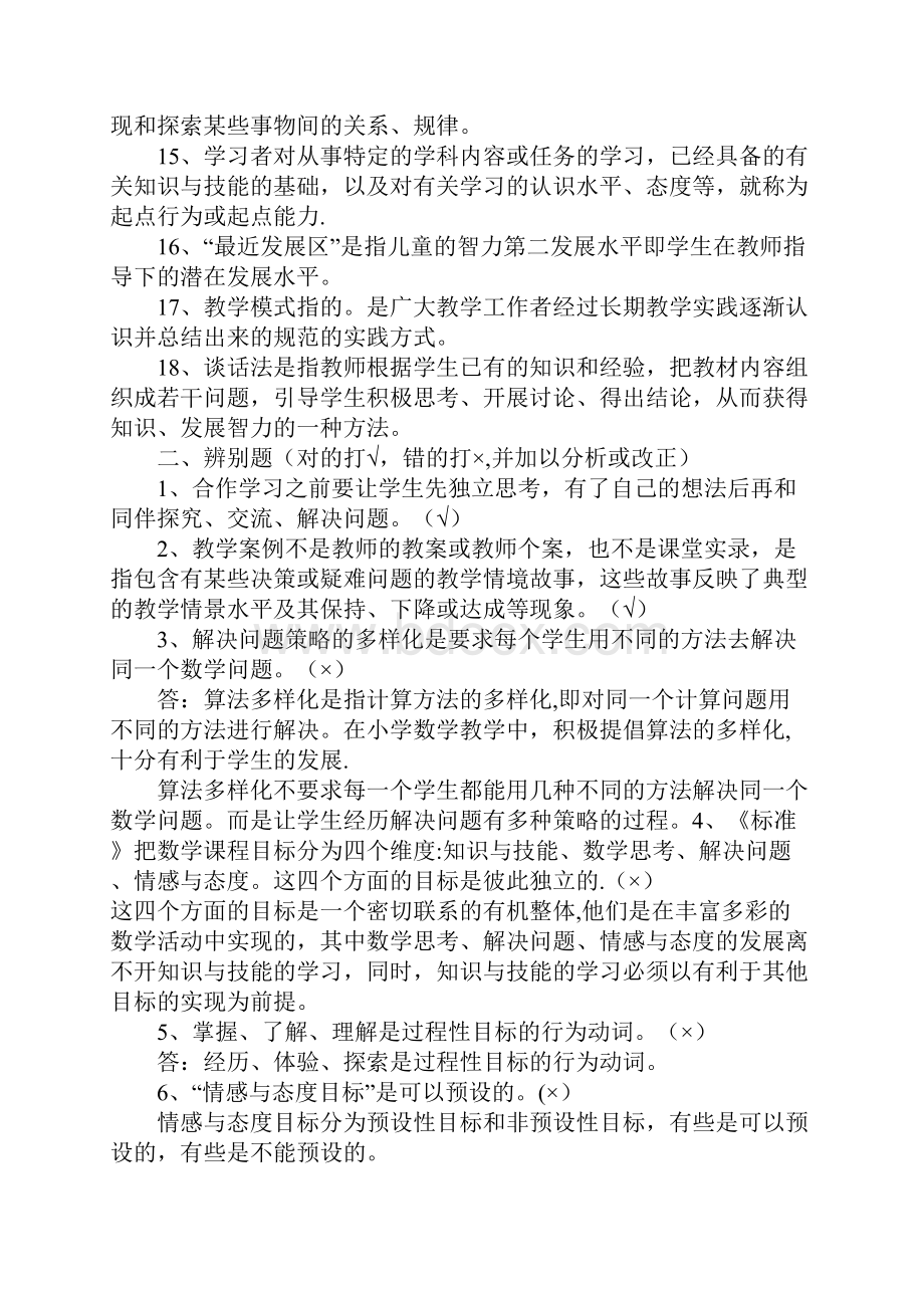 小学数学教师考调试题及答案Word文件下载.docx_第2页