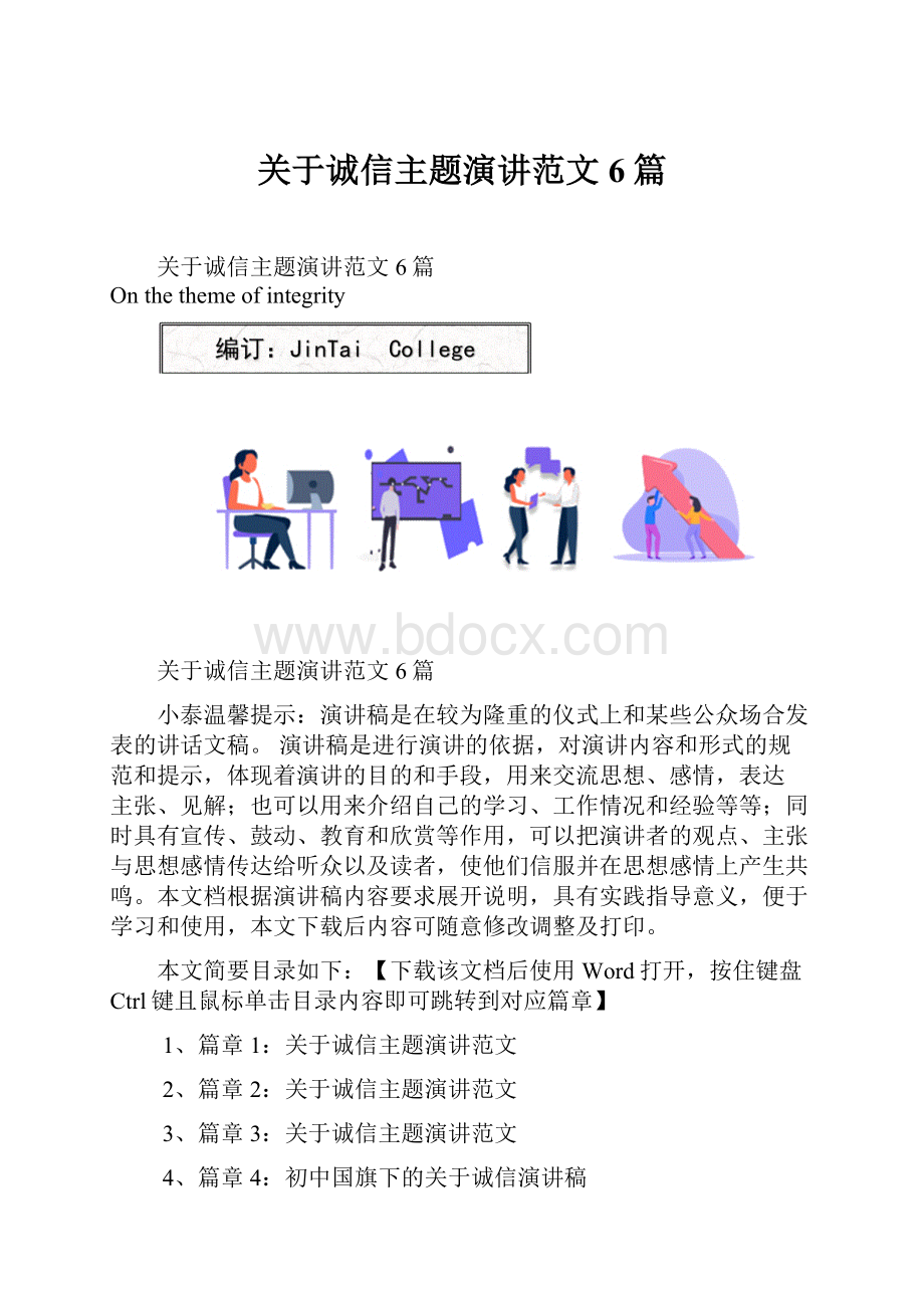 关于诚信主题演讲范文6篇.docx