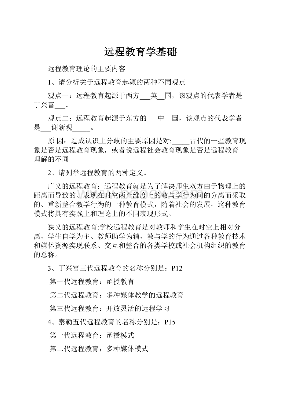 远程教育学基础Word文档格式.docx