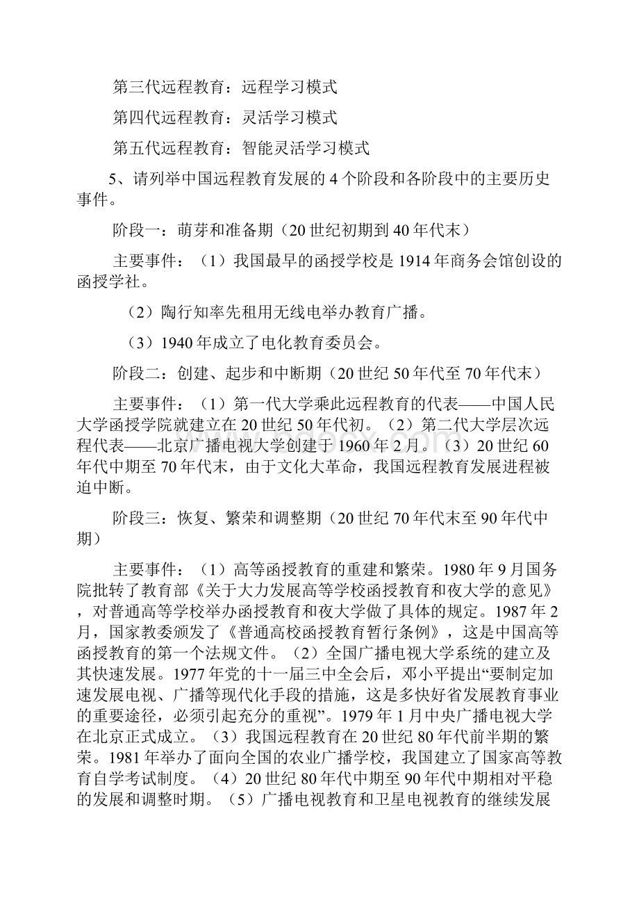 远程教育学基础Word文档格式.docx_第2页