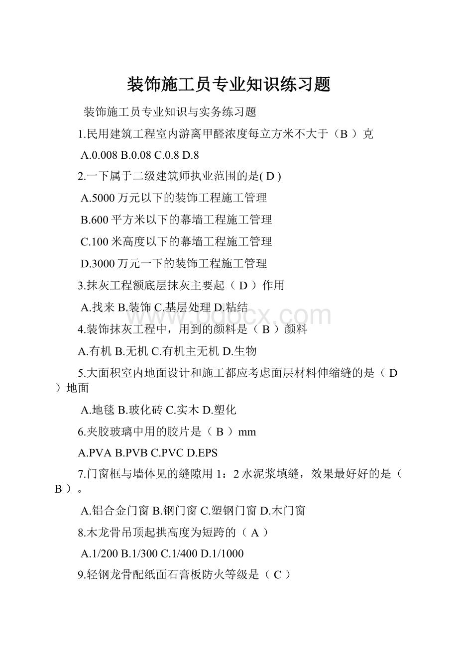 装饰施工员专业知识练习题.docx