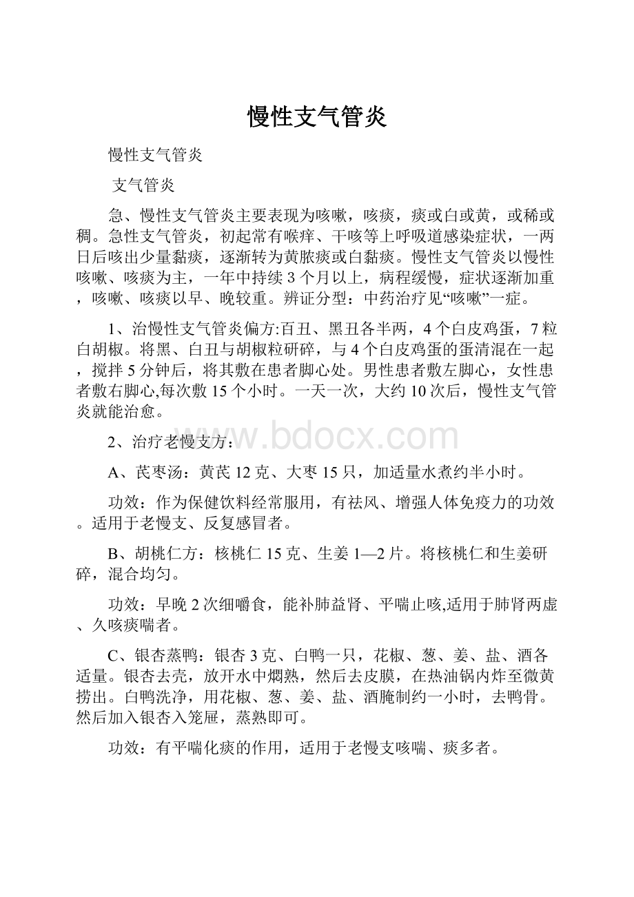 慢性支气管炎Word文档下载推荐.docx