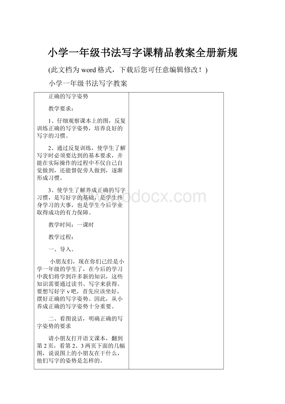 小学一年级书法写字课精品教案全册新规Word下载.docx_第1页