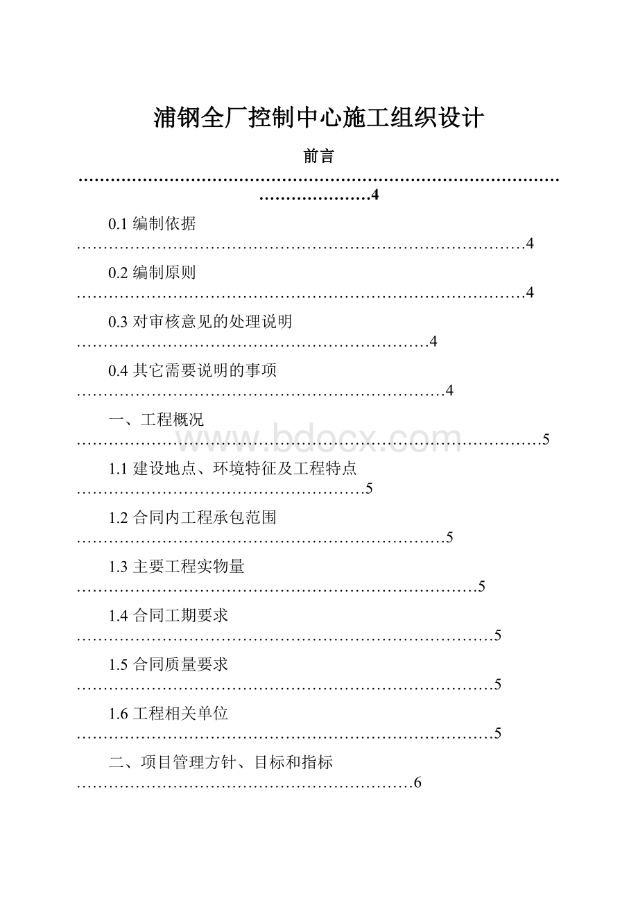 浦钢全厂控制中心施工组织设计.docx_第1页