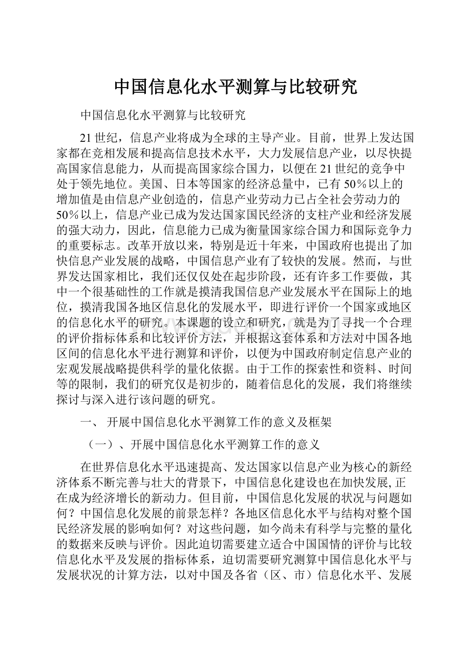 中国信息化水平测算与比较研究Word下载.docx_第1页