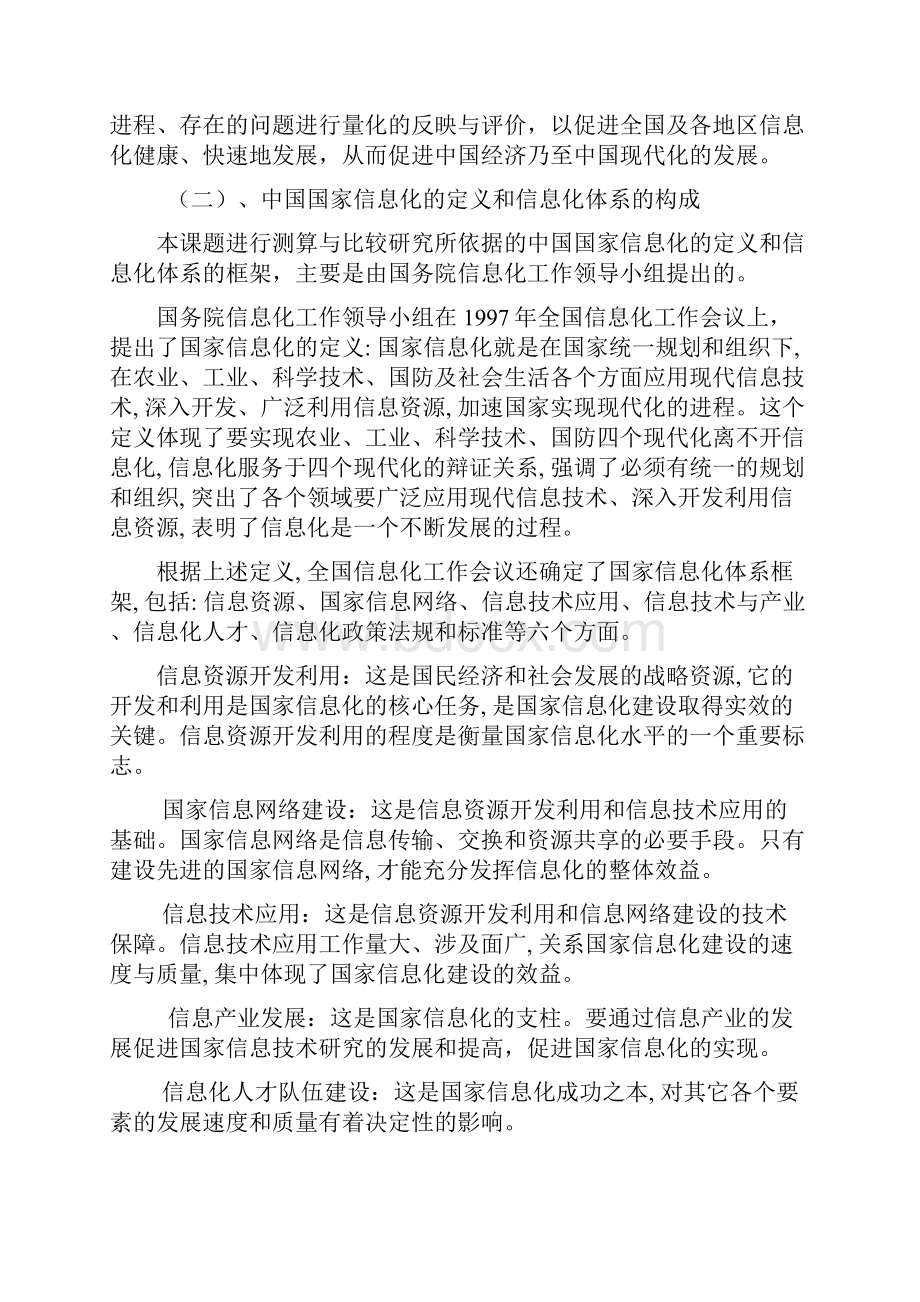 中国信息化水平测算与比较研究Word下载.docx_第2页