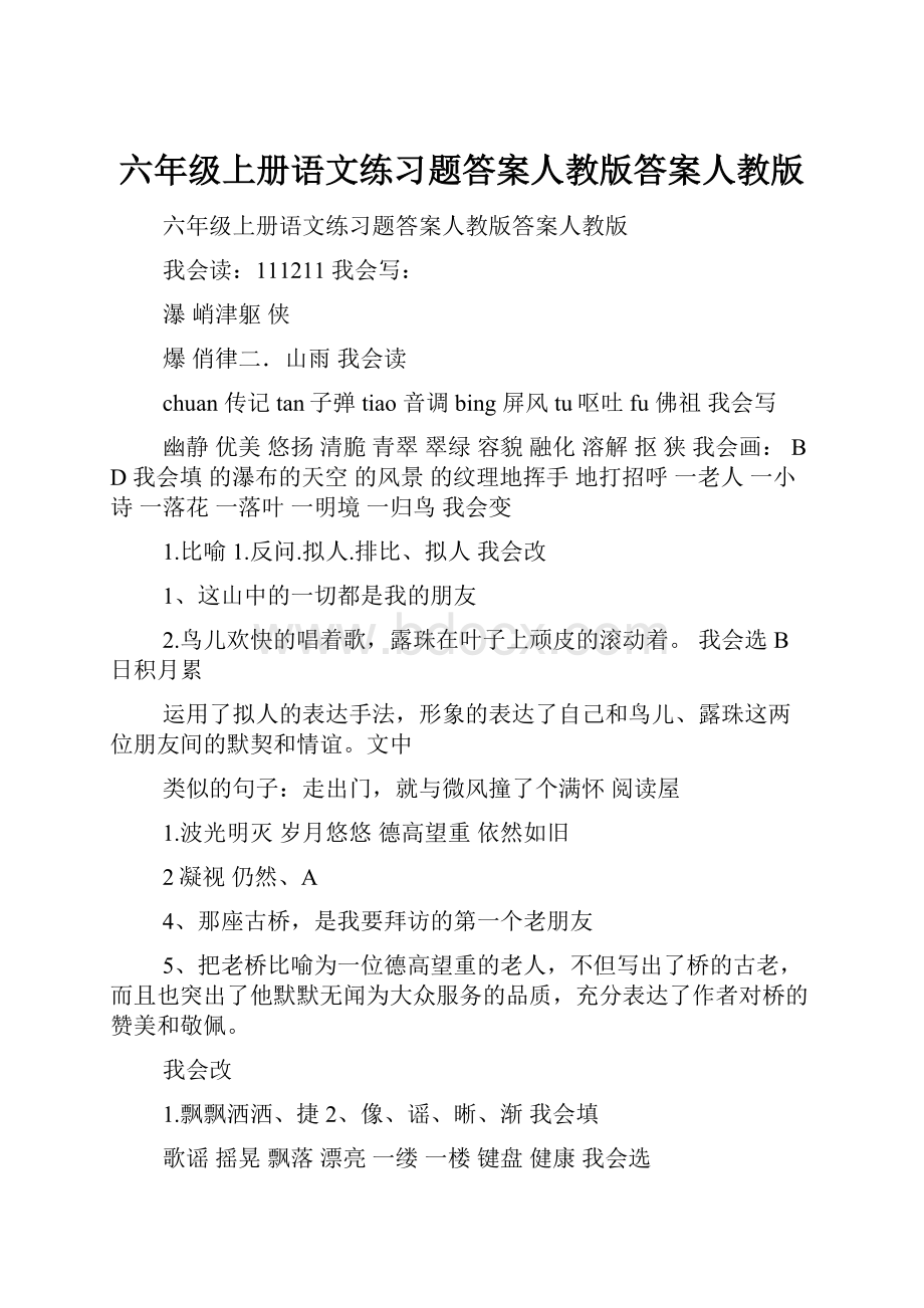 六年级上册语文练习题答案人教版答案人教版.docx_第1页