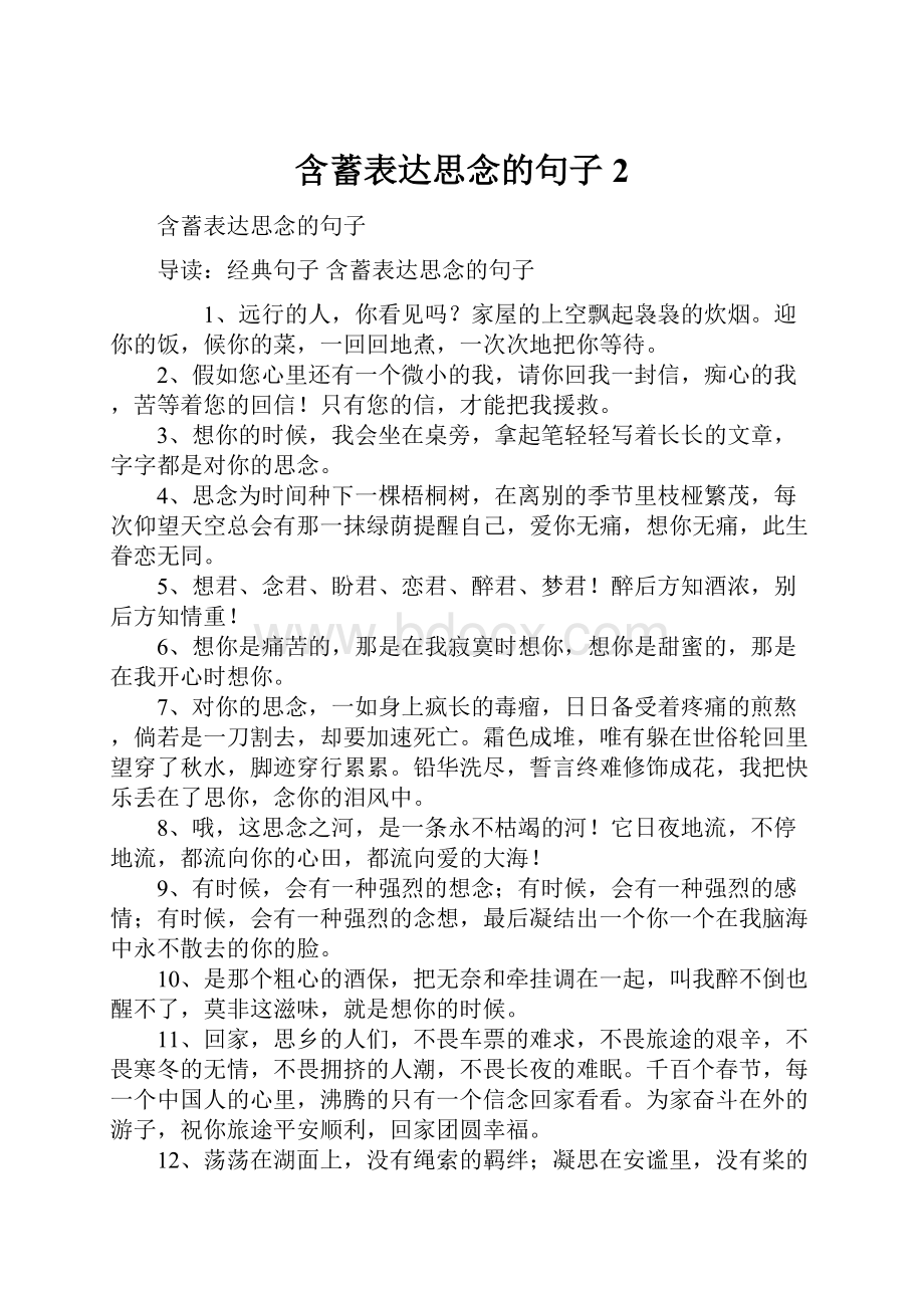 含蓄表达思念的句子2.docx