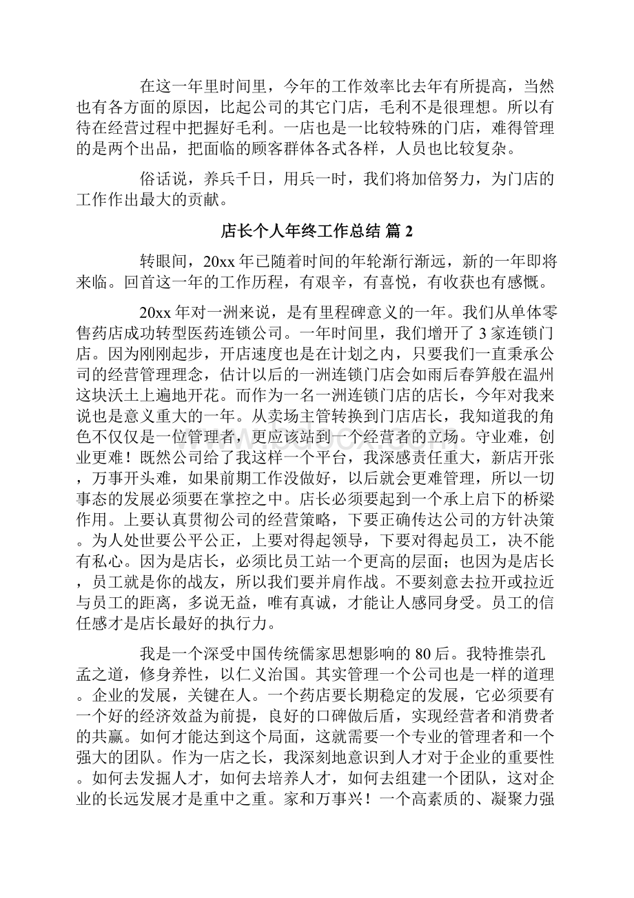 店长个人年终工作总结Word文档下载推荐.docx_第2页