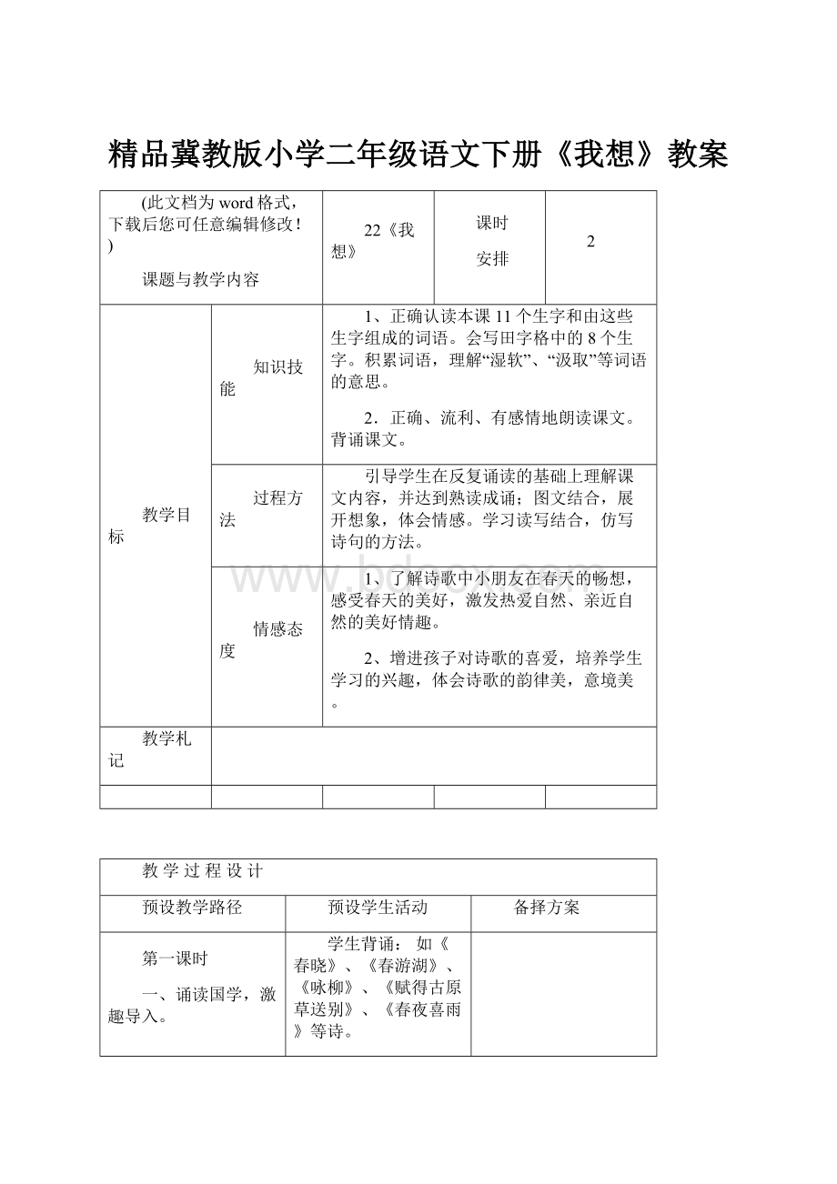 精品冀教版小学二年级语文下册《我想》教案文档格式.docx