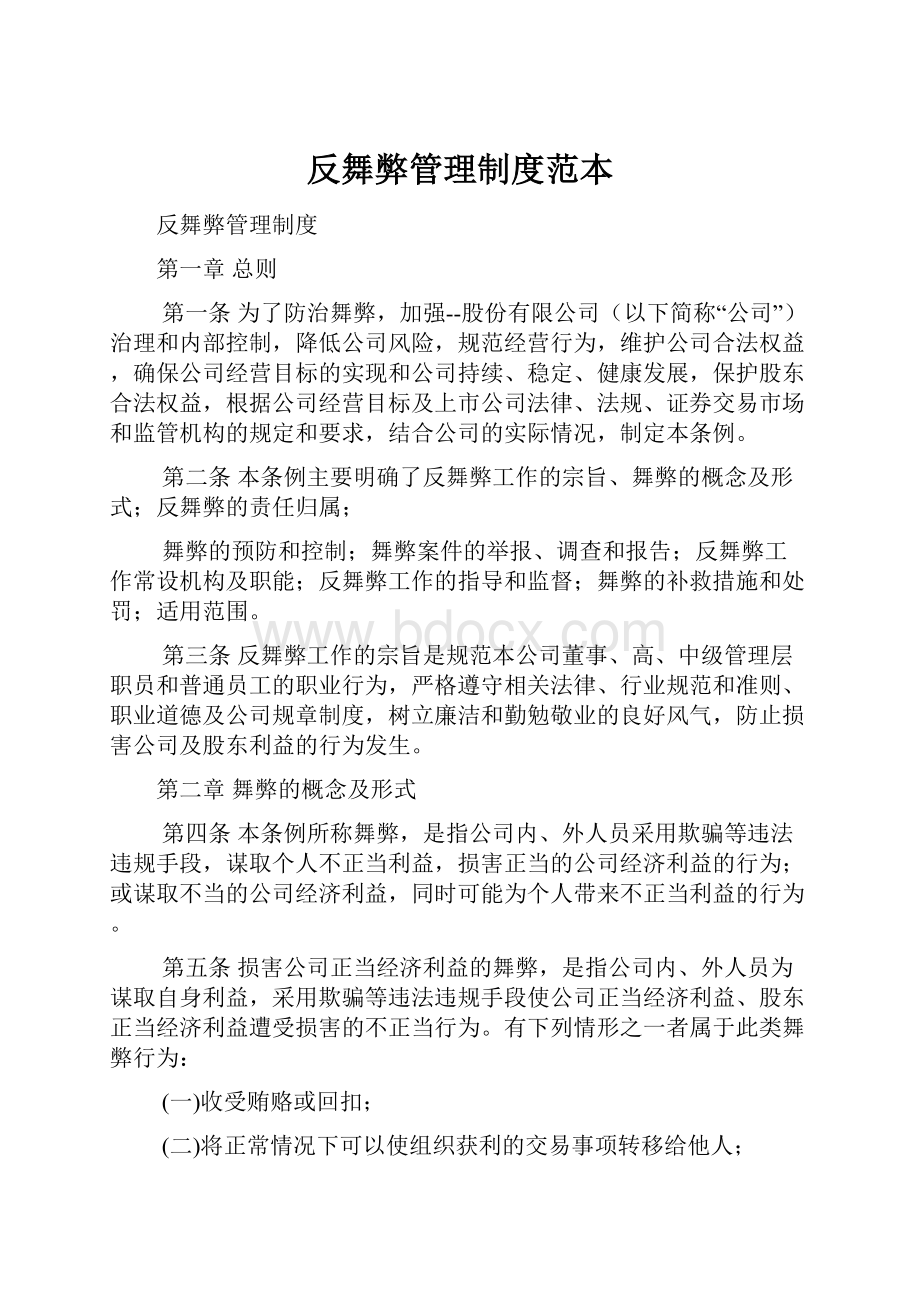 反舞弊管理制度范本Word格式文档下载.docx_第1页