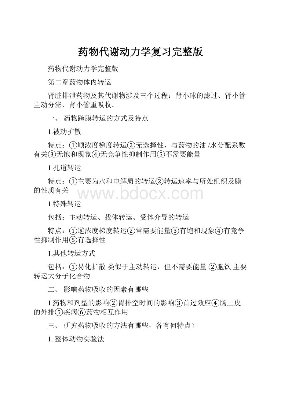 药物代谢动力学复习完整版.docx