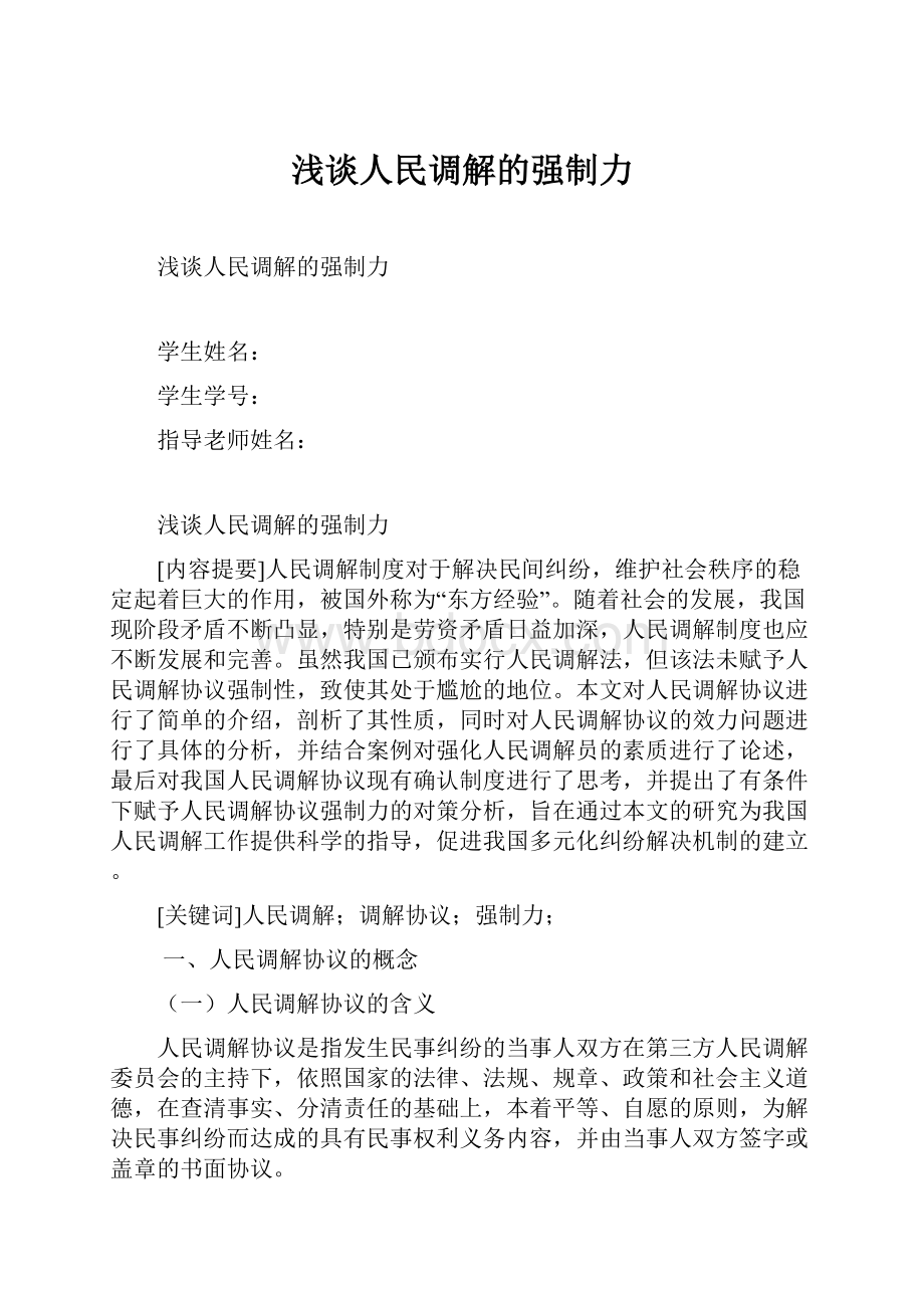 浅谈人民调解的强制力Word格式文档下载.docx