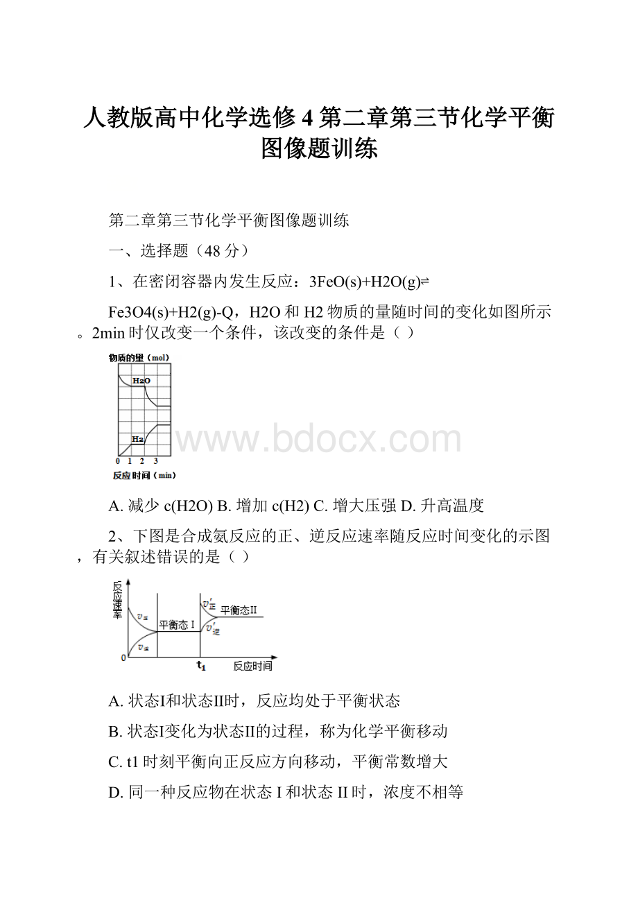 人教版高中化学选修4第二章第三节化学平衡图像题训练Word文档格式.docx