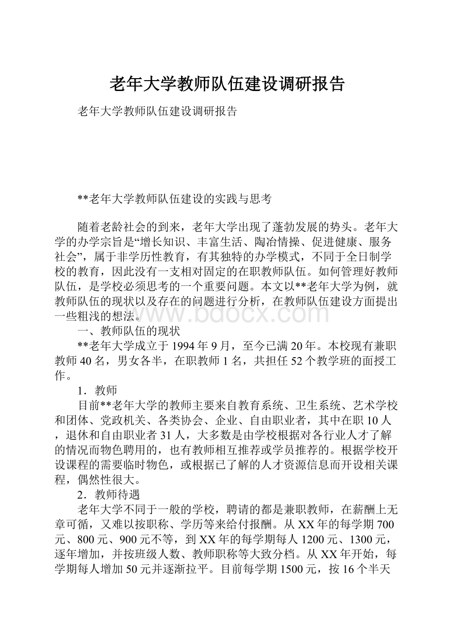 老年大学教师队伍建设调研报告Word文档下载推荐.docx_第1页