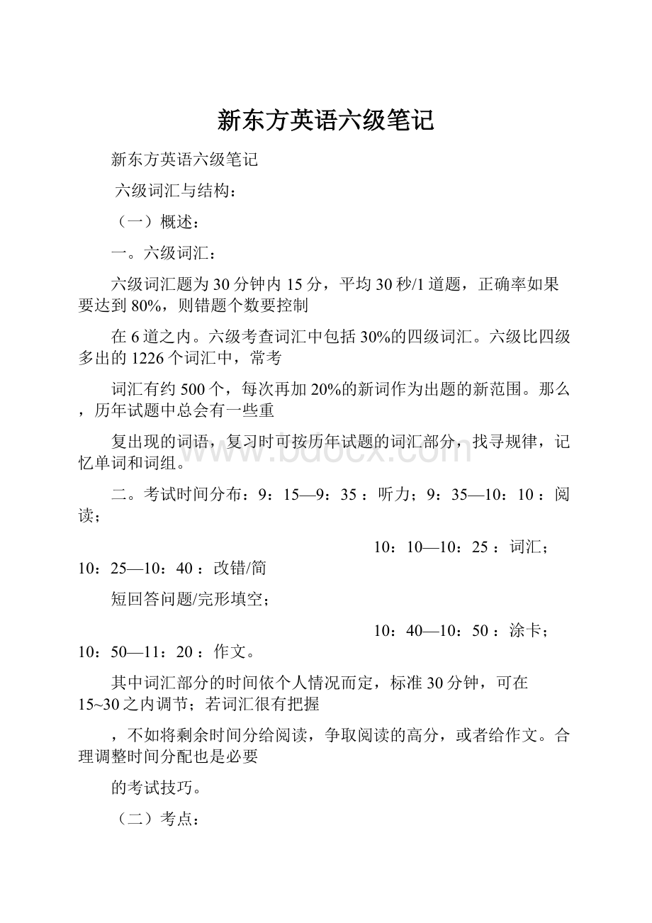 新东方英语六级笔记.docx_第1页