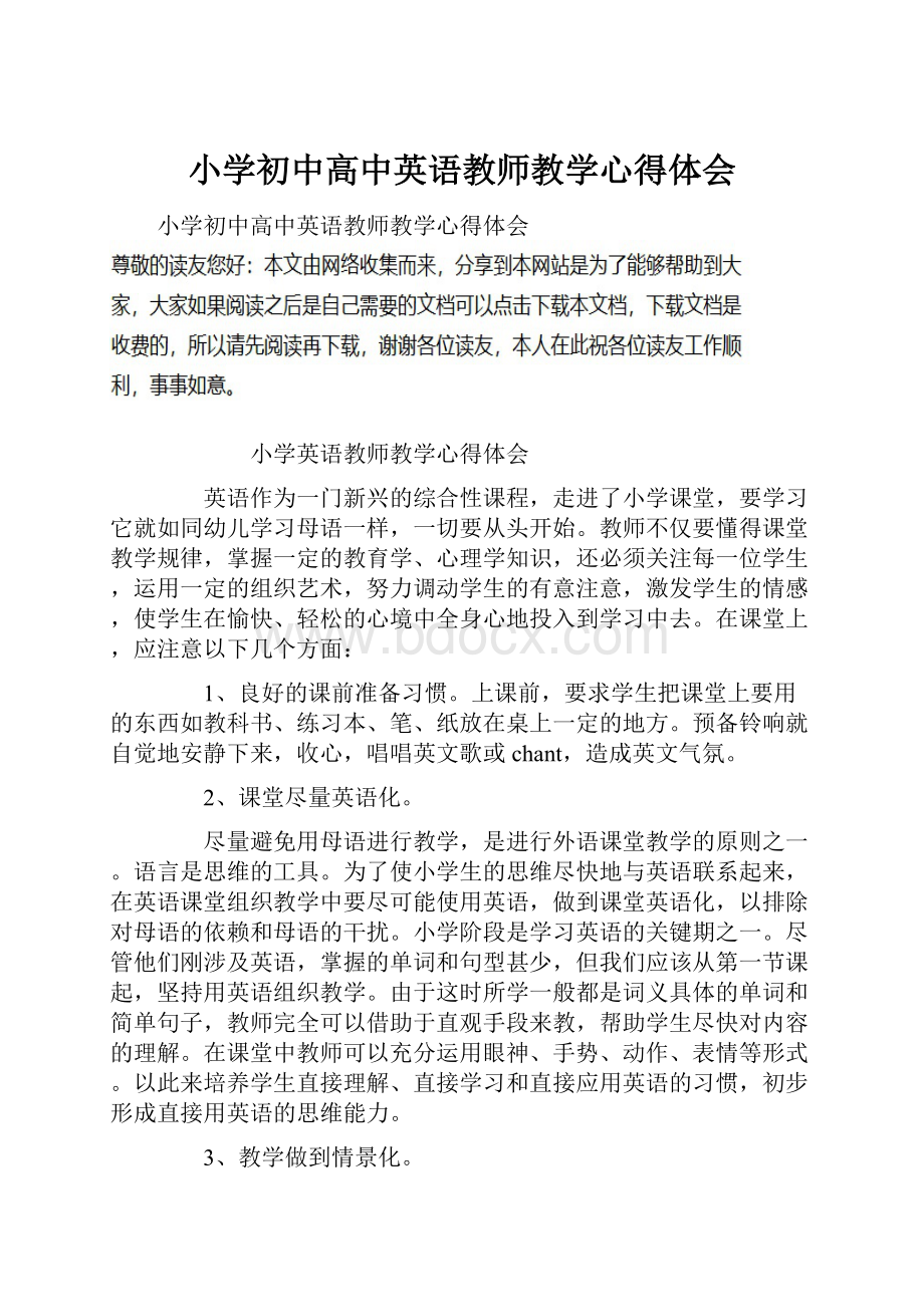 小学初中高中英语教师教学心得体会.docx